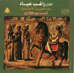 الفنان راغب عياد