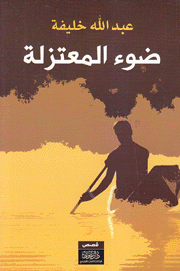 ضوء المعتزلة