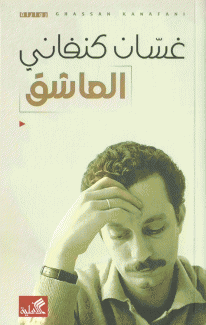 العاشق