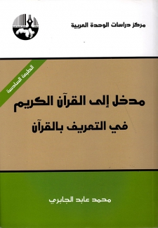 مدخل إلى القرآن الكريم في التعريف بالقرآن