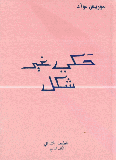 حكي غير شكل