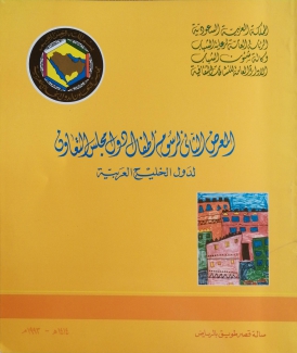 المعرض الثاني لرسوم أطفال دول مجلس التعاون لدول الخليج العربية