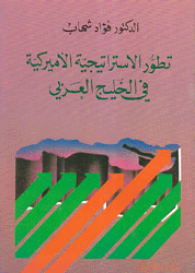 تطور الإستراتيجية الأميركية في الخليج العربي