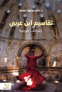 تقاسيم إبن عربي