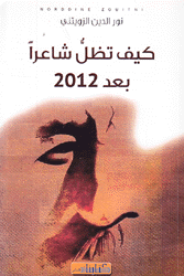 كيف تظل شاعراً بعد 2012