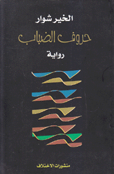 حروف الضباب