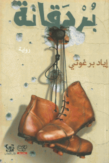 بردقانة