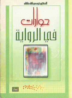 حوارات في الرواية
