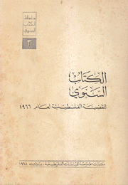 الكتاب السنوي للقضية الفلسطينية لعام 1966