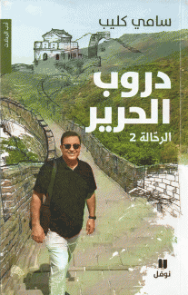 دروب الحرير