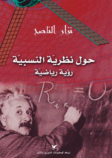 حول نظرية النسبية