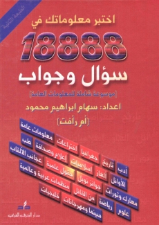 إختبر معلوماتك في 18888 سؤال وجواب