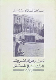 متحف نقولا سرسق معرض الخريف السابع عشر 1994