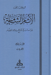 الآثار الشامية 3/1