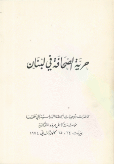 حرية الصحافة في لبنان