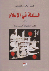 السلطة في الإسلام 2 نقد النظرية السياسية