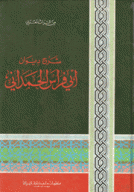 شرح ديوان أبي فراس الحمداني