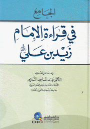 الجامع في قراءة الإمام زيد بن علي