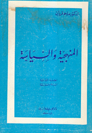 المنهجية والسياسة