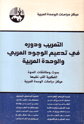 التعريب ودوره في تدعيم الوجود العربي والوحدة العربية