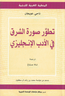 تطور صورة الشرق في الأدب الإنجليزي