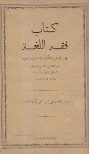 كتاب فقه اللغة وأسرار العربية