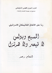 ردا على الإتفاق الفاتيكاني الإسرائيلي