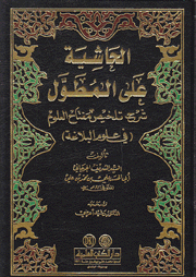الحاشية على المطول شرح تلخيص مفتاح العلوم