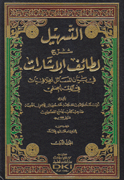 التسهيل شرح لطائف الإشارات 2/1