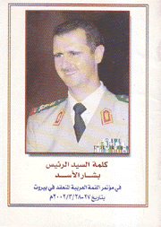 كلمة السيد الرئيس بشار الأسد في مؤتمر القمة العربية المنعقد في بيروت بتاريخ 27-28/3/2002م