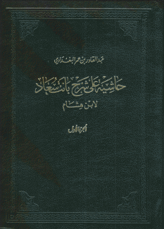 حاشية على شرح بانت سعاد لإبن هشام 3/1