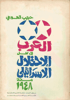 العرب في ظل الإحتلال الإسرائيلي منذ 1948