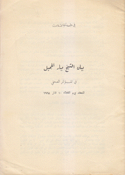 بيان الشيخ بيار الجميل في المؤتمر الصحفي المنعقد يوم الثلاثاء 10 آذار 1964