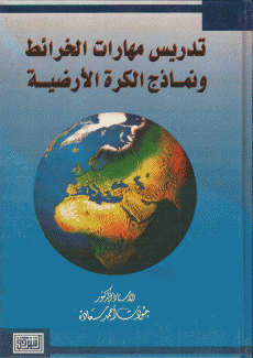 تدريس مهارات الخرائط ونماذج الكرة الأرضية