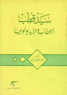 سيد قطب الخطاب والأيديولوجيا