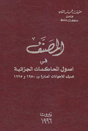 المصنف في أصول المحاكمات الجزائية