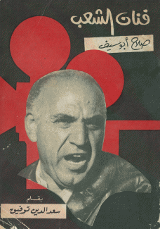 فنان الشعب صلاح أبو سيف