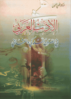 الأدب العربي في العصرين المملوكي والعثماني