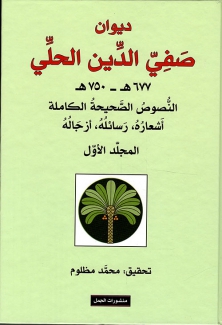 ديوان صفي الدين الحلي 2/1