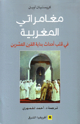 مغامراتي المغربية
