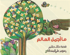 ما أجمل العالم