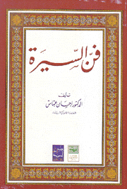 فن السيرة