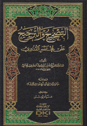 التصحيح والترجيح على مختصر القدوري