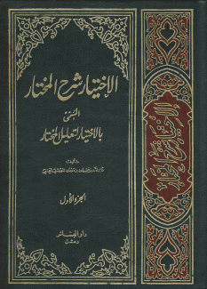 الإختيار شرح المختار 3/1