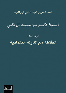 الشيخ قاسم بن محمد آل ثاني الجزء الثالث