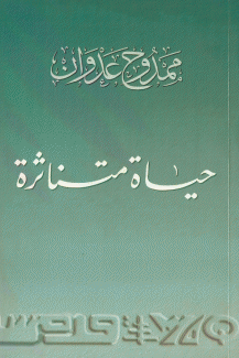 حياة متناثرة