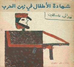 In Time of War Children Testify شهادة الأطفال في زمن الحرب