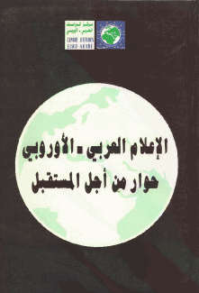 الإعلام العربي الأوروبي حوار من أجل المستقبل