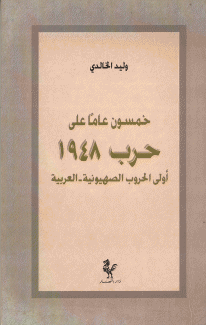 خمسون عاما على حرب 1948