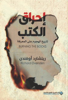 إحراق الكتب